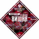 Set of herbs and spices "Cherry on cognac" в Барнауле